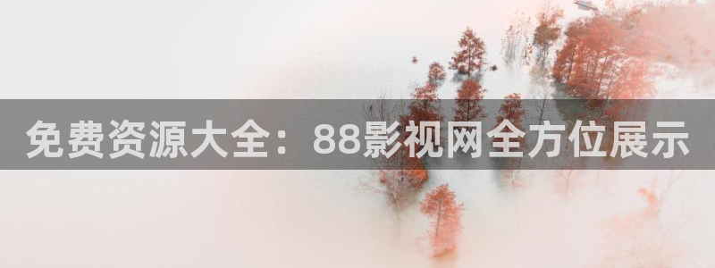 97免费公开视频在线